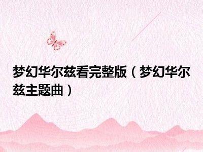 梦幻华尔滋图3