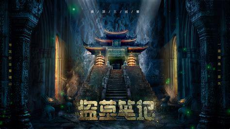 盗墓空间