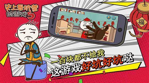坑爹游戏图1