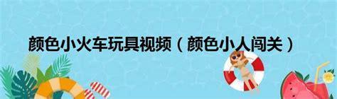 颜色小人闯关图1