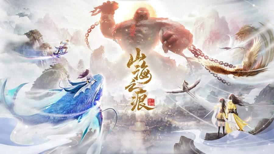 山海之痕图2
