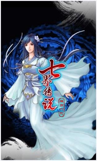 七界传说图3