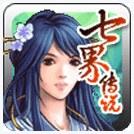 七界传说