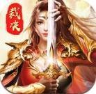 曙光传奇