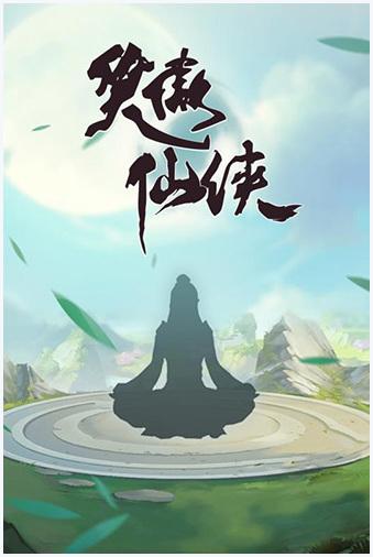 笑傲仙侠图5