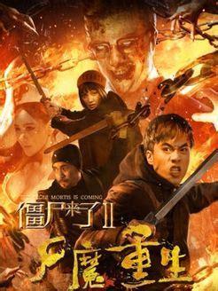 僵尸来了2
