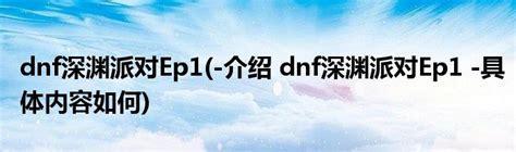 深渊派对ep1图1