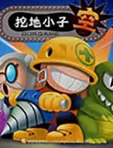 挖地小子图1