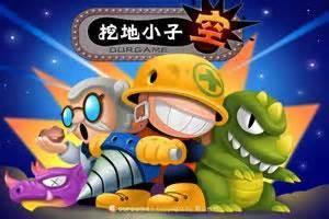 挖地小子图0