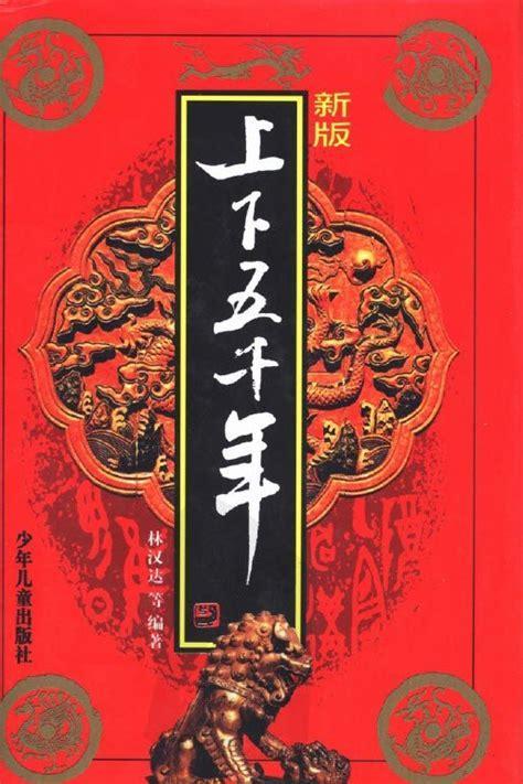 华夏五千年图0