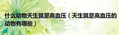 天生高血压