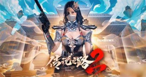 传说之路2图3
