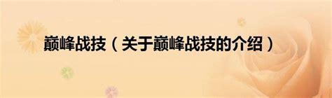 巅峰战技图2