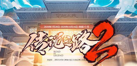 传说之路2