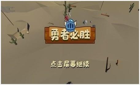勇者必胜图0