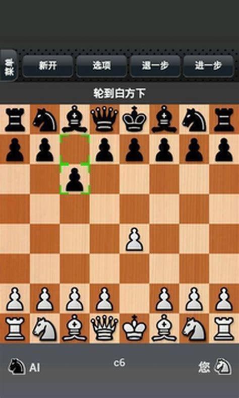 国际象棋游戏图0