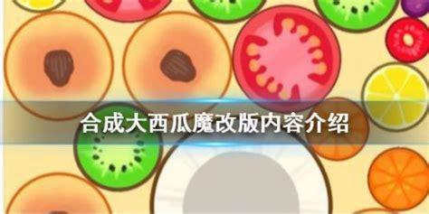 合成大西瓜魔改版图0