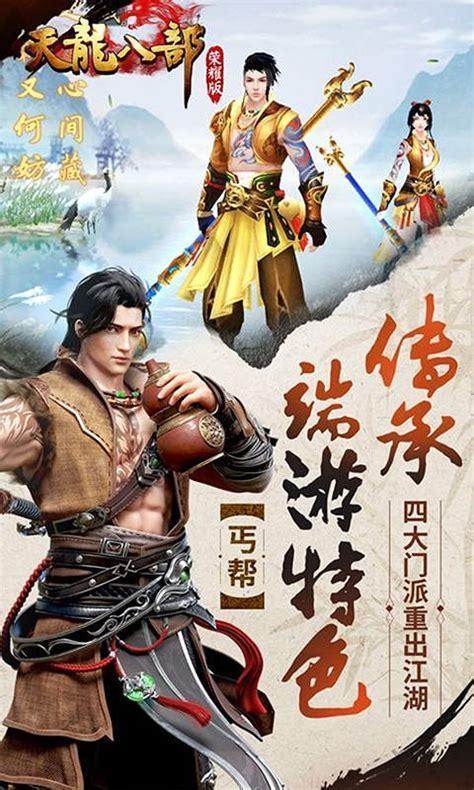 天龙八部手游荣耀版