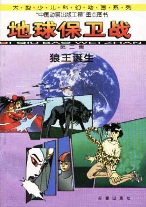 地球保卫战2