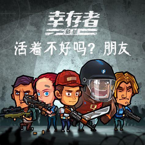 幸存者z图1