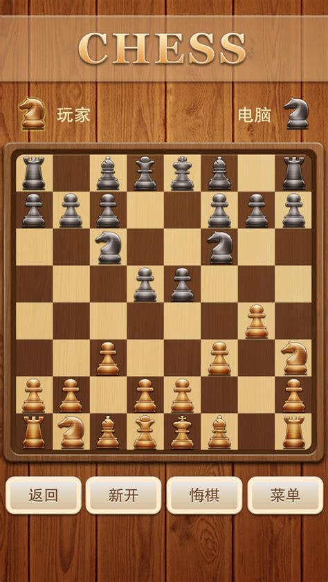 国际象棋游戏