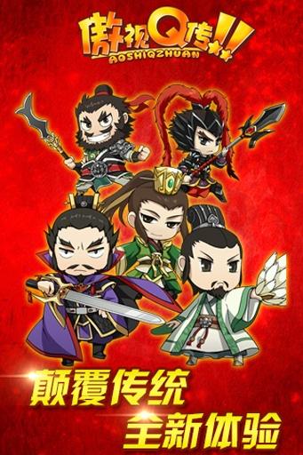 傲视Q传图3