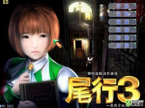 尾行3中文版图3