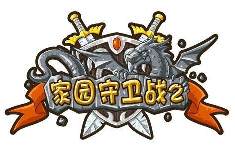 家园守卫图1