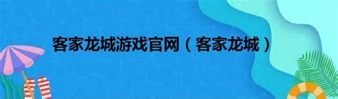 客家龙城图0