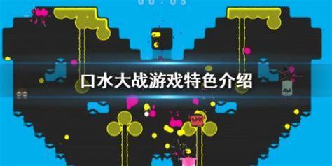 口水大战图2