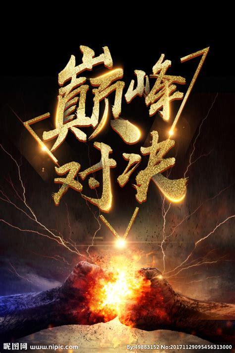 巅峰对决图1