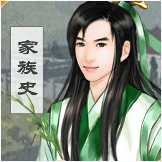 家族史