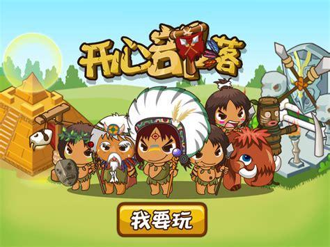 开心部落图3