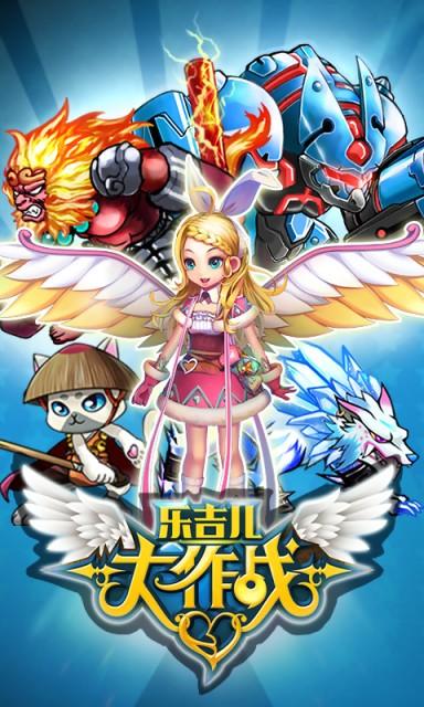 乐吉儿大作战图0