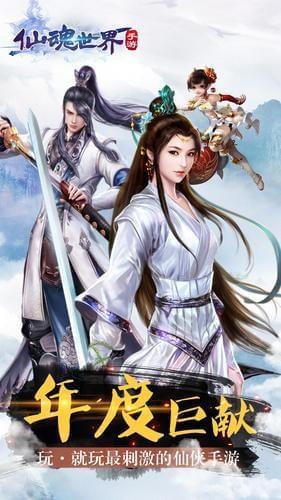 仙魂世界图1
