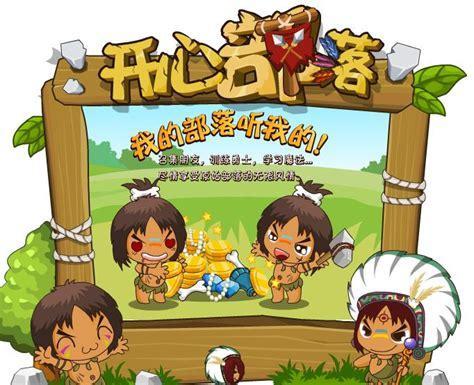 开心部落