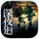 夜廻