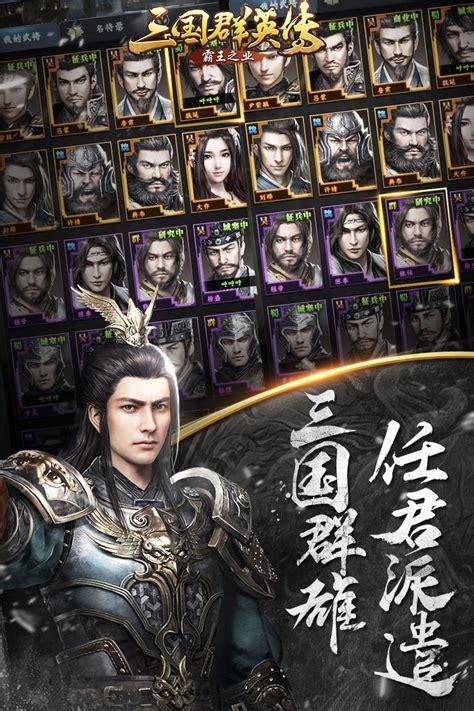 三国霸王传