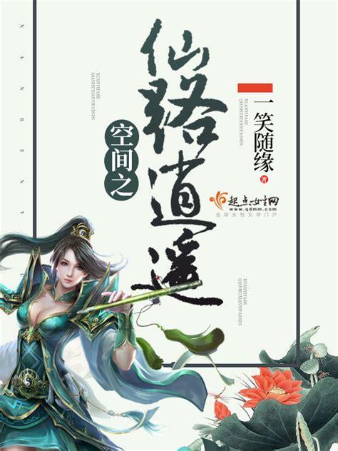 仙路逍遥