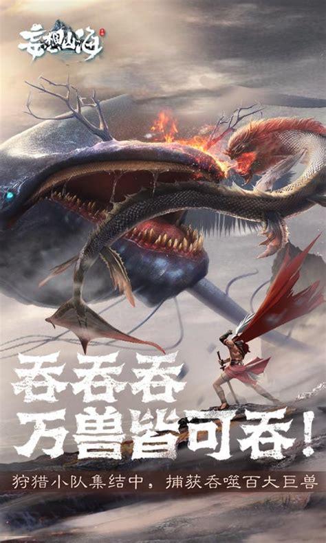 妄想山海手游图2