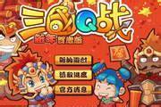 三国q战图0