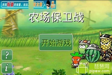 农场保卫战图2