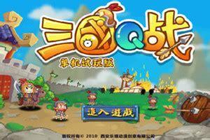 三国q战图1