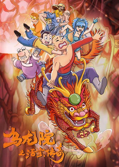 乌龙院活宝