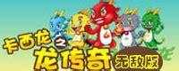 卡西龙之龙传奇无敌版图1