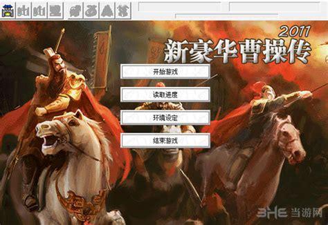 三国志曹操传豪华版图1
