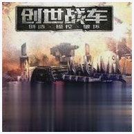 创世战车图0