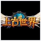 上古世界
