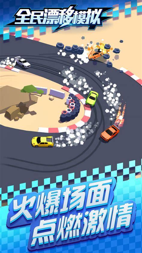 全民漂移图1