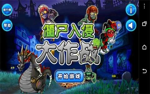 僵尸入侵大作战图3